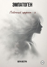 Эмпатоген. Побочный эффект – я