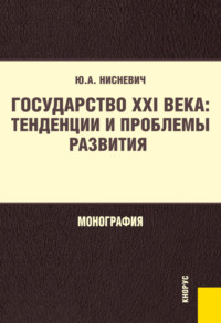 Государство XXI века: тенденции и проблемы развития. (Бакалавриат, Магистратура). Монография.