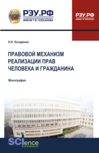 Правовой механизм реализации прав человека и гражданина. (Бакалавриат, Магистратура). Монография.