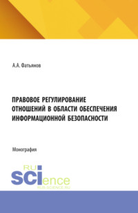 Правовое регулирование отношений в области обеспечения информационной безопасности. (Бакалавриат, Магистратура). Монография.