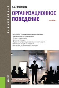 Организационное поведение. (Бакалавриат, Магистратура, Специалитет). Учебник.