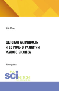 Деловая активность и ее роль в развитии малого бизнеса. (Аспирантура, Бакалавриат, Магистратура). Монография.