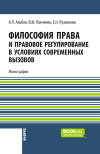 Философия права и правовое регулирование в условиях современных вызовов. (Магистратура, Специалитет). Монография.