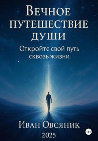 Вечное путешествие души: откройте свой путь сквозь жизни