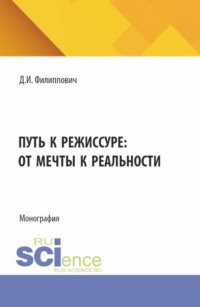 Путь к режиссуре: от мечты к реальности. (Бакалавриат, Специалитет). Монография.