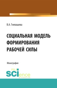 Социальная модель формирования рабочей силы. (Аспирантура, Бакалавриат, Магистратура). Монография.
