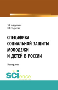 Специфика социальной защиты молодежи и детей в России. (Аспирантура, Бакалавриат, Специалитет). Монография.