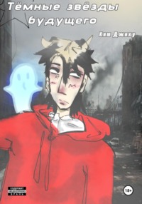 Тёмные звёзды будущего