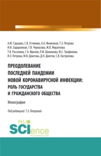 Преодолевание последней пандемии новой коронавирусной инфекции: роль государства и гражданского общества. (Аспирантура). Монография.