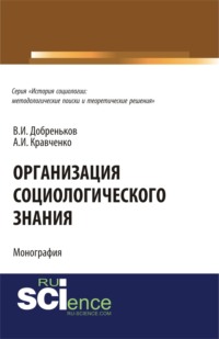 Организация социологического знания. (Аспирантура, Бакалавриат, Магистратура). Монография.
