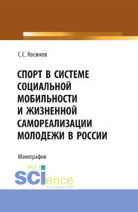 Спорт в системе социальной мобильности и жизненной самореализации молодежи в России. (Аспирантура, Бакалавриат, Магистратура). Монография.