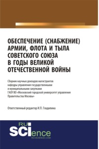 Обеспечение (снабжение) армии, флота и тыла Советского Союза в годы Великой Отечественной войны. (Адъюнктура, Аспирантура, Бакалавриат, Магистратура, Специалитет). Сборник статей.