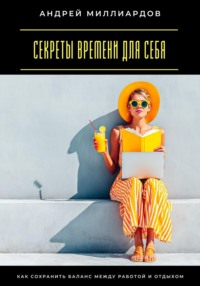 Секреты времени для себя. Как сохранить баланс между работой и отдыхом
