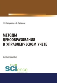 Методы ценообразования в управленческом учете. (Бакалавриат, Магистратура, Специалитет). Учебное пособие.