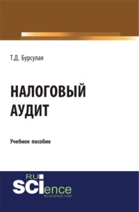 Налоговый аудит. (Аспирантура, Бакалавриат, Магистратура). Учебное пособие.