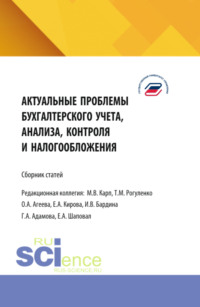 Актуальные проблемы бухгалтерского учета, анализа, контроля и налогообложения. Межвузовский сборник научных трудов и результатов совместных научно-исследовательских проектов, представленных на 9-ой международной научно-практической конференции в Государственном университете управления (ГУУ). (Аспирантура, Бакалавриат, Магистратура). Сборник научных трудов.
