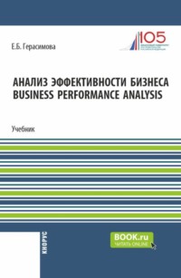 Анализ эффективности бизнеса Business Performance Analysis. (Аспирантура, Бакалавриат, Магистратура). Учебник.