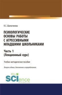 Психологические основы работы с агрессивными младшими школьниками. Часть 1. (лекционный курс). (Аспирантура, Бакалавриат, Магистратура, Специалитет). Учебно-методическое пособие.