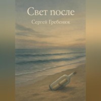 Свет после