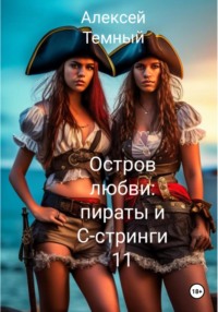 Остров любви: пираты и С- стринги 11