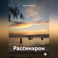 Рассинхрон