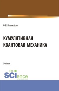Кумулятивная квантовая механика. (Аспирантура, Бакалавриат, Магистратура, Специалитет). Учебник.