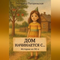 Дом насчинается с....
