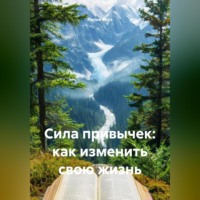 Сила привычек: как изменить свою жизнь