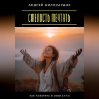Смелость мечтать. Как поверить в свои силы