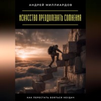 Искусство преодолевать сомнения. Как перестать бояться неудач