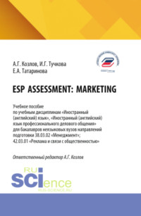 ESP assessment: marketing. (Бакалавриат). Учебное пособие.