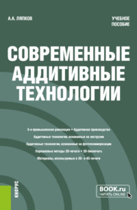 Современные аддитивные технологии. (Бакалавриат, Магистратура). Учебное пособие.