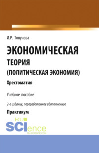 Экономическая теория (политическая экономия). (Бакалавриат). Учебное пособие.
