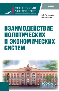 Взаимодействие политических и экономических систем. (Бакалавриат). Учебник.