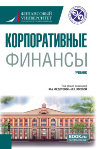 Корпоративные финансы. (Бакалавриат). Учебник.