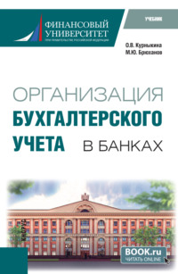 Организация бухгалтерского учета в банках. (Бакалавриат). Учебник.