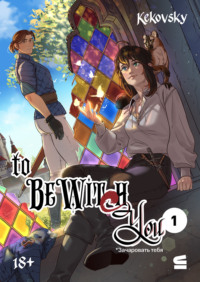 To be wit(c)h you. Эпизод 1