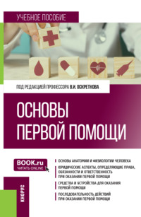 Основы первой помощи. (Специалитет). Учебное пособие.