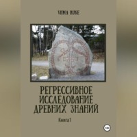 Регрессивное исследование древних знаний. Книга 1.
