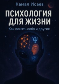 Психология для жизни. Как понять себя и других
