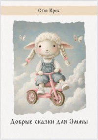 Добрые сказки для Эммы
