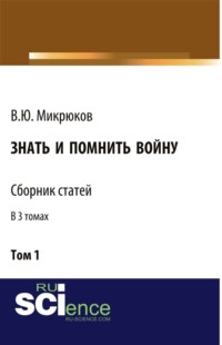 Знать и помнить войну. Том 1. (Бакалавриат, Специалитет). Сборник статей.