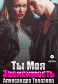Ты моя зависимость. Откровения бандита