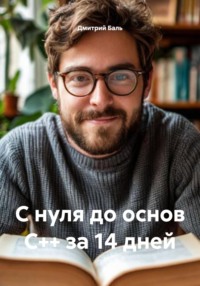 С нуля до основ C++ за 14 дней