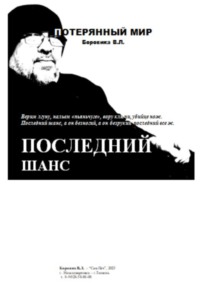 Последний шанс