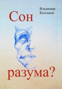 Сон разума?