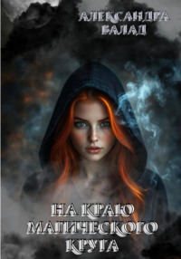 На краю магического круга