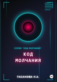 Код молчания