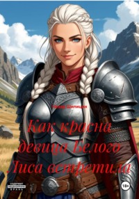 Как красна девица Белого Лиса встретила
