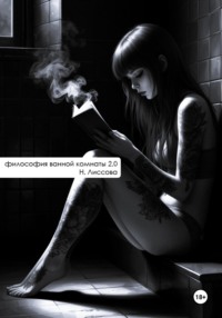 Философия ванной комнаты 2.0